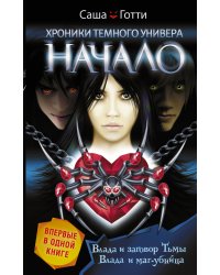 Хроники Темного Универа. Начало
