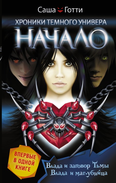 Хроники Темного Универа. Подарочный Хроники Темного Универа. Начало
