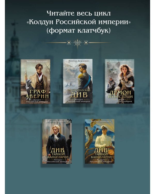 Императорский див. Колдун Российской империи (формат клатчбук)