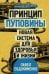 Принцип пуповины: новая система для здоровья и жизни