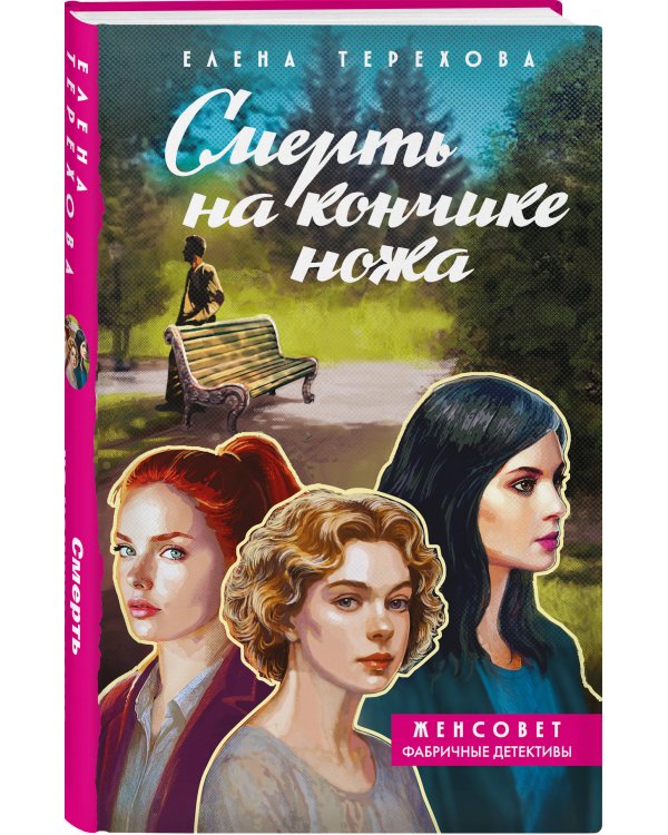 Смерть на кончике ножа