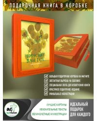 Ван Гог: любимые картины (футляр)