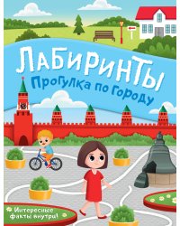 Прогулка по городу. Лабиринты