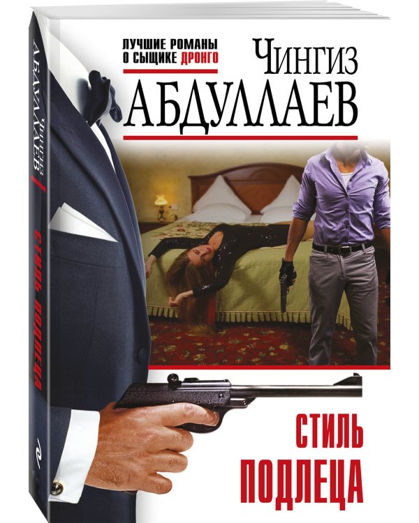 Стиль подлеца