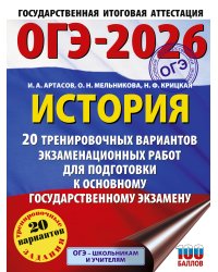 ОГЭ-2026. История. 20 тренировочных вариантов экзаменационных работ для подготовки к основному государственному экзамену