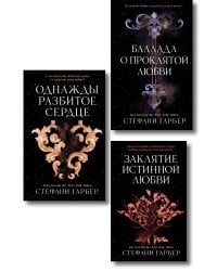 Комплект из 3 книг (+ открытка и закладка). Стефани Гарбер. Однажды разбитое сердце (ИК)