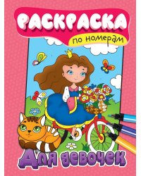 РАСКРАСКА ПО НОМЕРАМ. ДЛЯ ДЕВОЧЕК