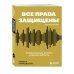 Все права защищены (кроме твоих): музыкальный бизнес глазами юриста