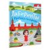 Лабиринты для любознательных Прогулка по городу. Лабиринты