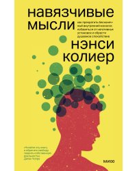 Навязчивые мысли. Как прекратить бесконечный внутренний монолог, избавиться от негативных установок