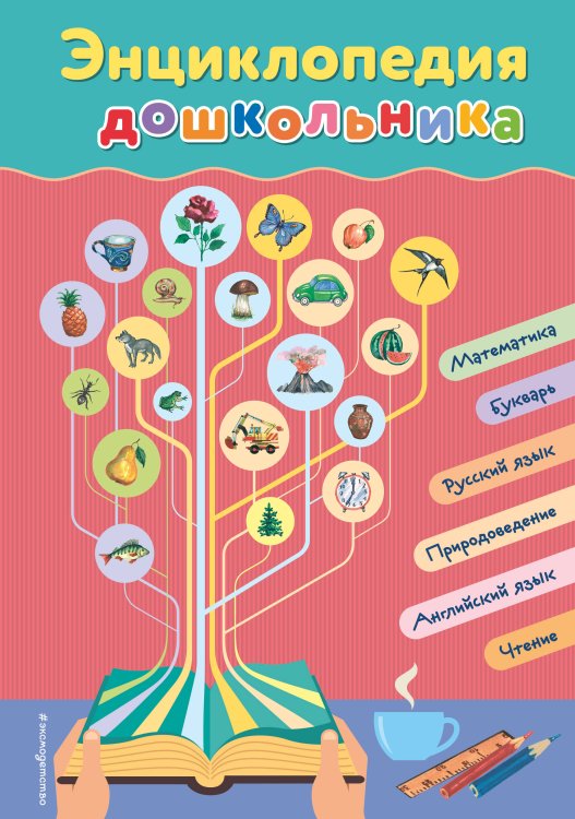 Завтра в школу Энциклопедия дошкольника