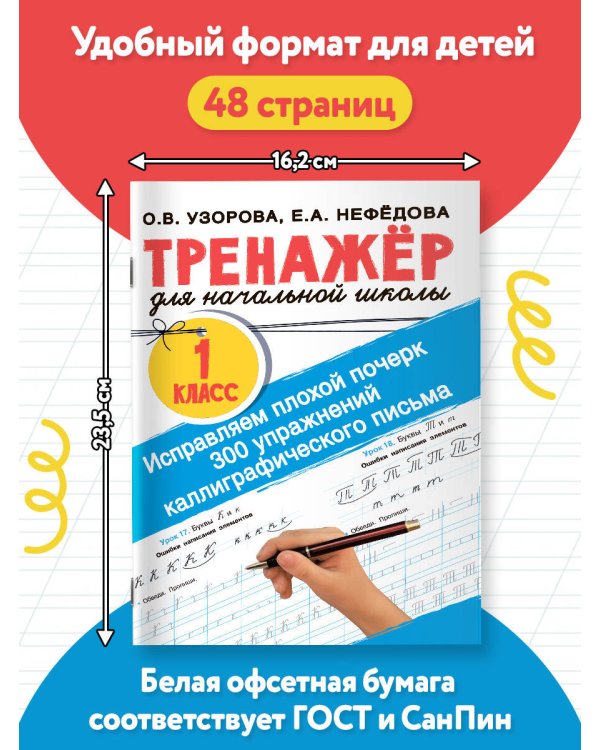 Исправляем плохой почерк. 300 упражнений каллиграфического письма