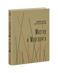 Мастер и Маргарита
