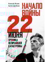 Начало войны. 22 июня. Хроника величайшей катастрофы