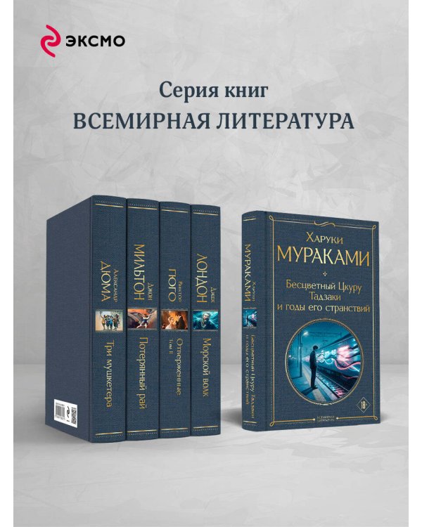 Бесцветный Цкуру Тадзаки и годы его странствий