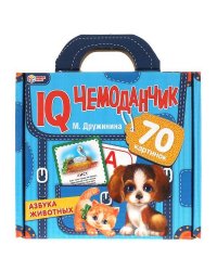 Азбука животных. М.Дружинина. IQ чемоданчик. 35 карточек в чемоданчике. Умные игры в кор.12шт