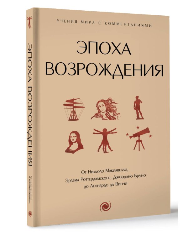Эпоха Возрождения. От Никколо Макиавелли, Эразма Роттердамского, Джордано Бруно до Леонардо да Винчи