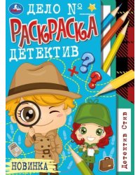 Детектив Стив. Раскраска-детектив. 214х290 мм. Скрепка. 16 стр. Умка. в кор.50шт