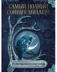 Самый полный сонник Миллера. Толкования 10 000 снов