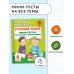 Академия начального образования Русский язык. Мини-тесты на все темы и орфограммы. 4 класс