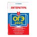 ОГЭ-2025. Литература ОГЭ-2025. Литература
