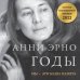 Нобелевская проза Анни Эрно Годы