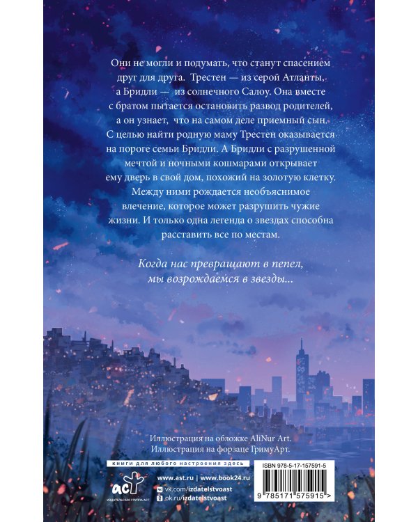 Звезды из пепла