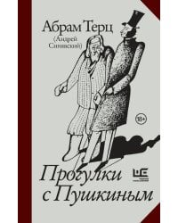 Прогулки с Пушкиным