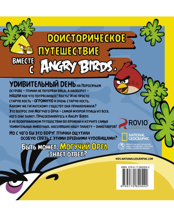 Дополнительное изображение книги «Angry Birds. Динозавры»