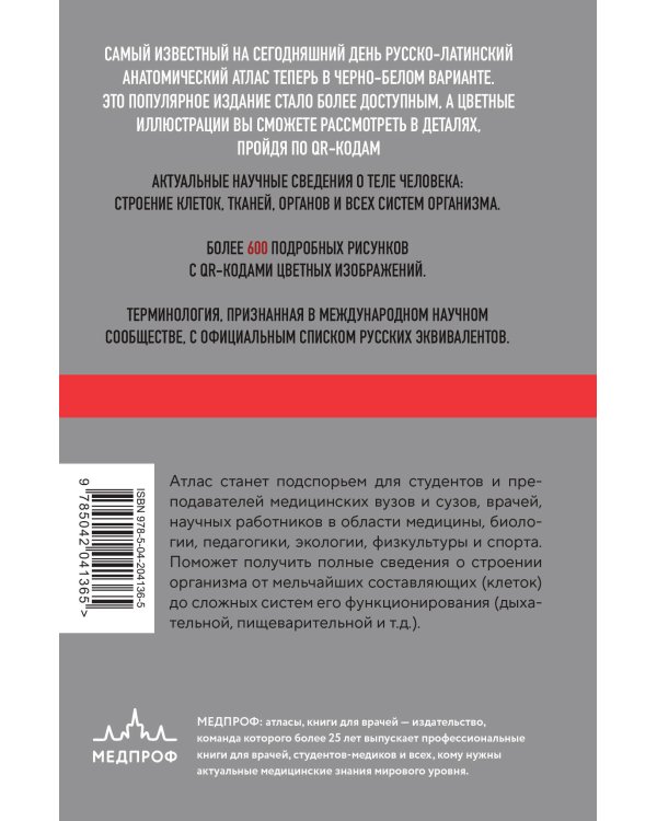 Анатомия человека: Русско-латинский атлас с QR-кодами
