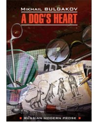 Собачье сердце (книга д/чт.на англ. языке)