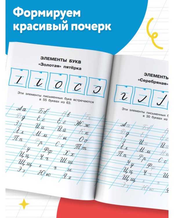 Исправляем плохой почерк. 300 упражнений каллиграфического письма
