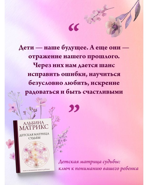 Детская матрица судьбы: ключ к пониманию вашего ребенка