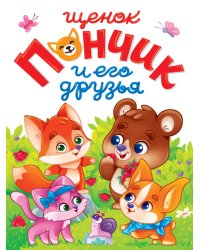 ЛУЧШЕЕ ДЛЯ НАШИХ МАЛЫШЕЙ. Щенок Пончик и его друзья
