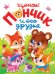 ЛУЧШЕЕ ДЛЯ НАШИХ МАЛЫШЕЙ. Щенок Пончик и его друзья