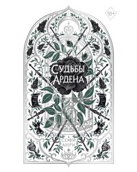 Игры королей. Судьбы Ардена
