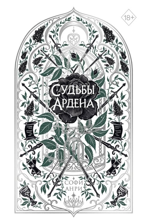 Обложка книги «Игры королей. Судьбы Ардена» — Анри Софи, ISBN 9785042390173