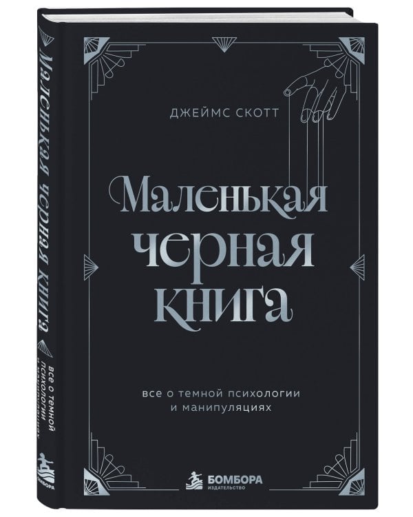 Дополнительное изображение книги «Маленькая черная книга. Все о темной психологии и манипуляциях»