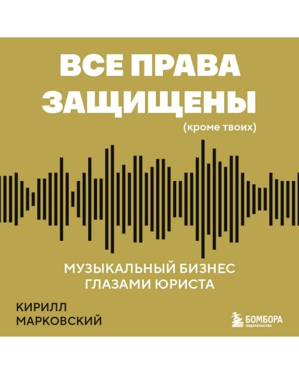 Все права защищены (кроме твоих): музыкальный бизнес глазами юриста