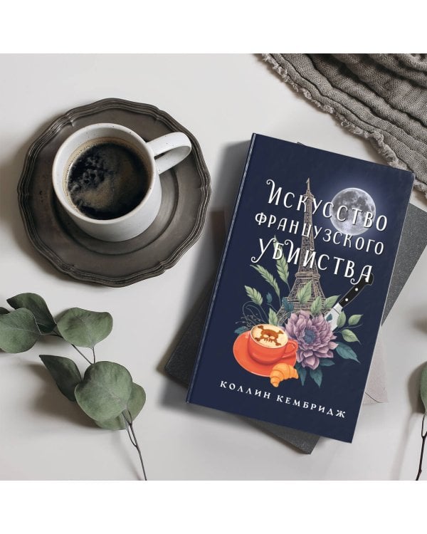 Искусство французского убийства