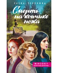 Смерть на кончике ножа