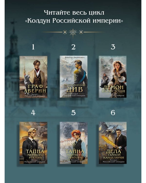 Императорский див. Колдун Российской империи (формат клатчбук)