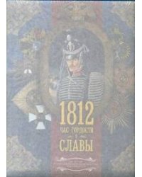 1812. Час гордости и славы