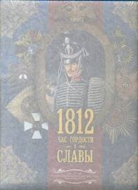 Обложка книги «1812. Час гордости и славы», ISBN 9785271369414