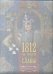 Обложка книги «1812. Час гордости и славы», ISBN 9785271369414