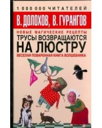 Трусы возвращаются на люстру. Новые магические рецепты