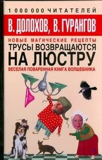 Обложка книги «Трусы возвращаются на люстру. Новые магические рецепты» — Долохов Владимир Афанасьевич, ISBN 9785170578290