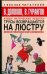 Обложка книги «Трусы возвращаются на люстру. Новые магические рецепты» — Долохов Владимир Афанасьевич, ISBN 9785170578290