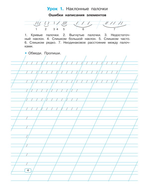 Исправляем плохой почерк. 300 упражнений каллиграфического письма