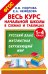 Весь курс начальной школы в схемах и таблицах. 1-4 класс. Русский язык, математика, окружающий мир